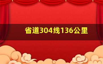 省道304线136公里