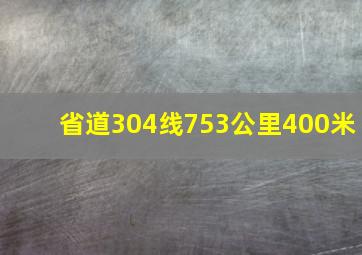 省道304线753公里400米