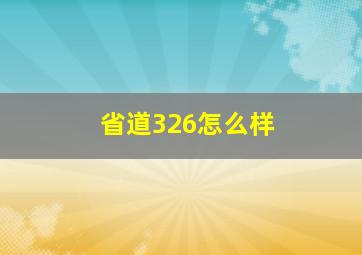 省道326怎么样