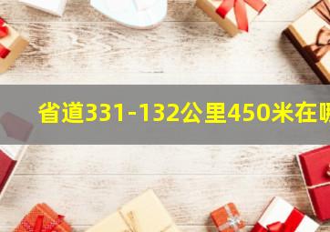 省道331-132公里450米在哪