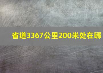 省道3367公里200米处在哪