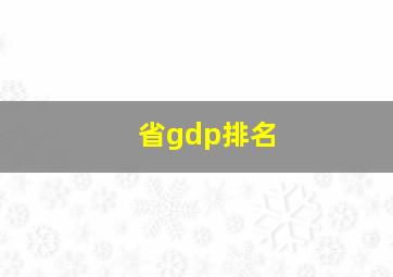 省gdp排名