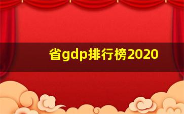 省gdp排行榜2020