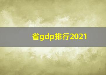 省gdp排行2021