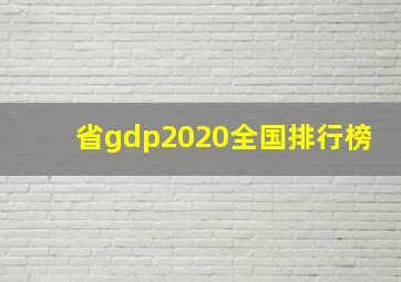 省gdp2020全国排行榜