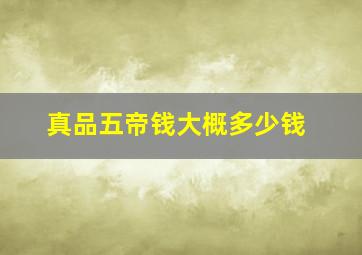 真品五帝钱大概多少钱