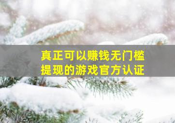 真正可以赚钱无门槛提现的游戏官方认证