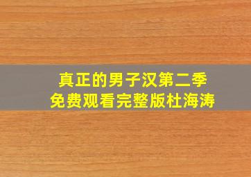 真正的男子汉第二季免费观看完整版杜海涛