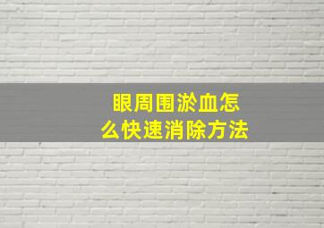 眼周围淤血怎么快速消除方法