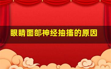 眼睛面部神经抽搐的原因