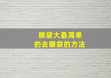 眼袋大最简单的去眼袋的方法