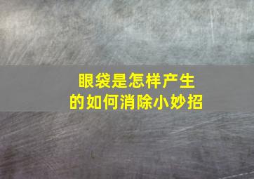 眼袋是怎样产生的如何消除小妙招