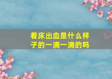 着床出血是什么样子的一滴一滴的吗