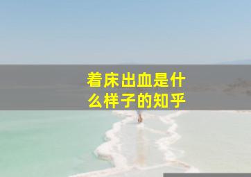 着床出血是什么样子的知乎