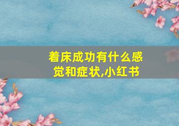 着床成功有什么感觉和症状,小红书