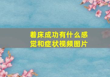 着床成功有什么感觉和症状视频图片