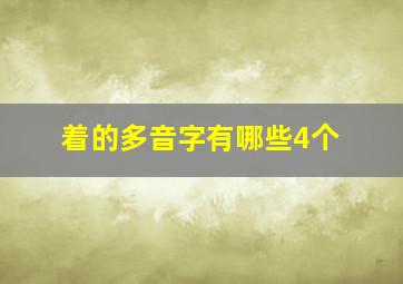 着的多音字有哪些4个