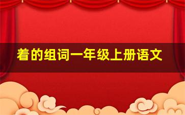 着的组词一年级上册语文