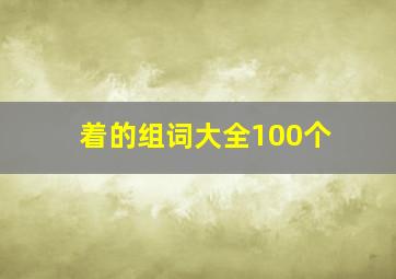 着的组词大全100个