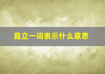 矗立一词表示什么意思