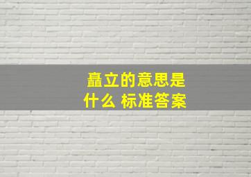 矗立的意思是什么 标准答案