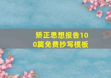 矫正思想报告100篇免费抄写模板