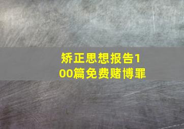 矫正思想报告100篇免费赌博罪