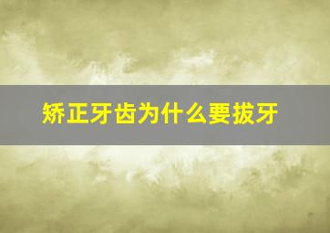 矫正牙齿为什么要拔牙