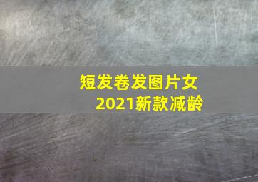 短发卷发图片女2021新款减龄