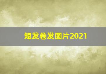 短发卷发图片2021