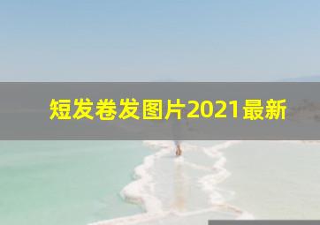 短发卷发图片2021最新