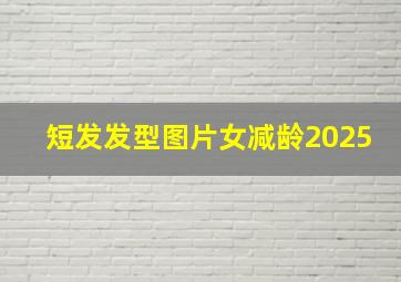 短发发型图片女减龄2025