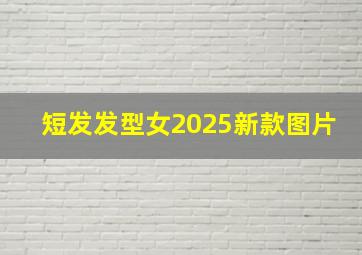 短发发型女2025新款图片