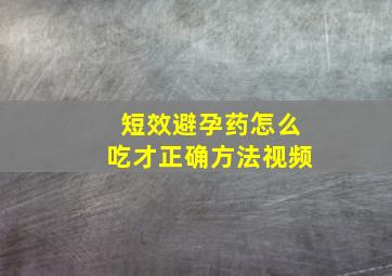 短效避孕药怎么吃才正确方法视频