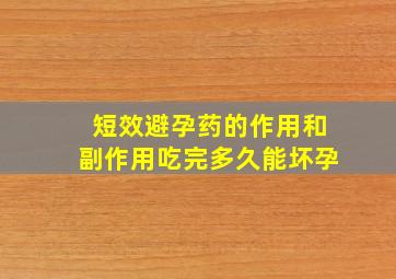 短效避孕药的作用和副作用吃完多久能坏孕