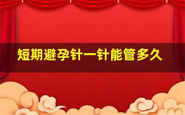 短期避孕针一针能管多久