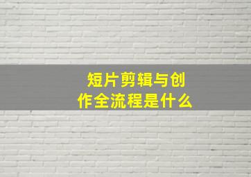 短片剪辑与创作全流程是什么