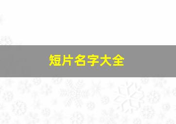 短片名字大全