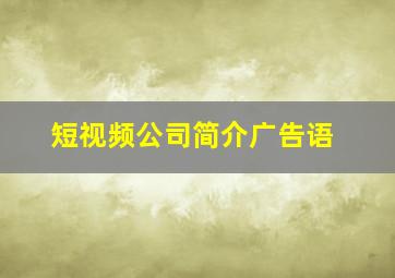 短视频公司简介广告语