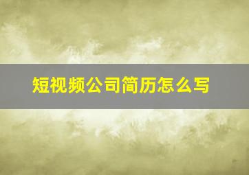 短视频公司简历怎么写