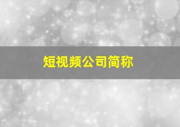 短视频公司简称