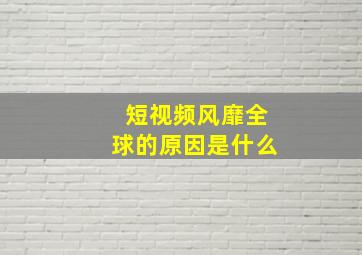 短视频风靡全球的原因是什么