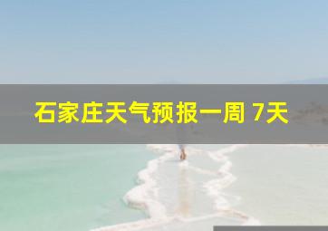 石家庄天气预报一周 7天