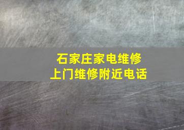 石家庄家电维修上门维修附近电话