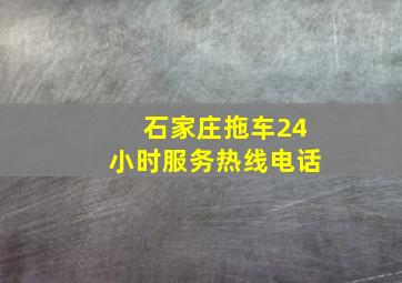 石家庄拖车24小时服务热线电话