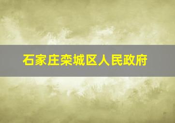 石家庄栾城区人民政府