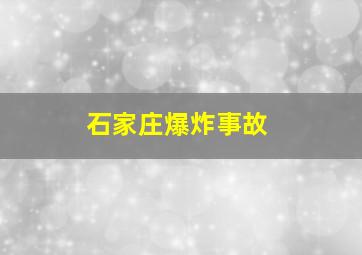 石家庄爆炸事故