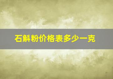 石斛粉价格表多少一克