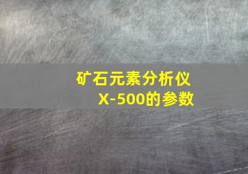 矿石元素分析仪X-500的参数