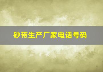 砂带生产厂家电话号码